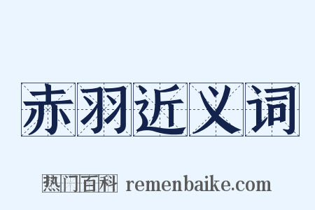 赤羽近义词是什么意思的图片